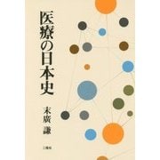 医療の日本史 [単行本]