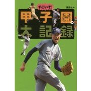 すごいぞ!甲子園の大記録(世の中への扉) [単行本]