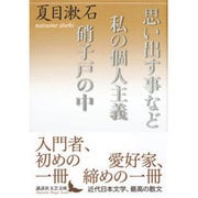 思い出す事など/私の個人主義/硝子戸の中(講談社文芸文庫) [文庫]