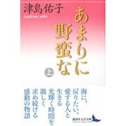 あまりに野蛮な〈上〉(講談社文芸文庫) [文庫]