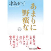 あまりに野蛮な〈下〉(講談社文芸文庫) [文庫]