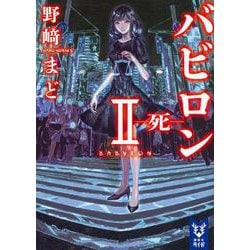 バビロン〈2〉死(講談社タイガ) [文庫]