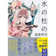 水の杜の人魚―霊媒探偵アーネスト(講談社タイガ) [文庫]