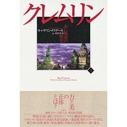 クレムリン―赤い城塞の歴史〈下〉 [単行本]