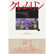 クレムリン―赤い城塞の歴史〈下〉 [単行本]