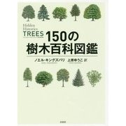 150の樹木百科図鑑 [単行本]