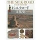 図説シルクロード文化史 [単行本]