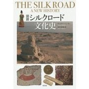 図説シルクロード文化史 [単行本]