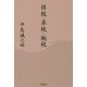 俳枕・草枕・腕枕 [単行本]