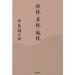 俳枕・草枕・腕枕 [単行本]