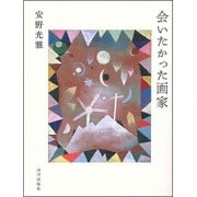会いたかった画家 [単行本]
