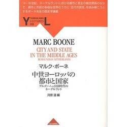 中世ヨーロッパの都市と国家―ブルゴーニュ公国時代のネーデルラント(YAMAKAWA LECTURES〈8〉) [全集叢書]