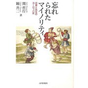 忘れられたマイノリティ―迫害と共生のヨーロッパ史 [単行本]