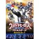 ウルトラヒーローズEXPO 2016バトルステージ「明日を切り開く力」 (ウルトラマン THE LIVE シリーズ) [DVD]