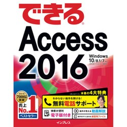 できるAccess 2016 Windows 10/8.1/7対応 [ムックその他]