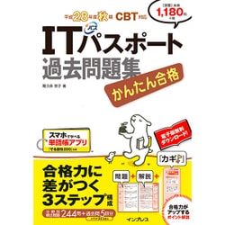 かんたん合格 ITパスポート過去問題集 平成28年度秋期 CBT対応 [ムックその他]