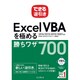 できる逆引き Excel VBAを極める勝ちワザ700 2016/2013/2010/2007対応 [ムックその他]