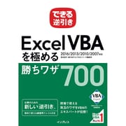 できる逆引き Excel VBAを極める勝ちワザ700 2016/2013/2010/2007対応 [ムックその他]
