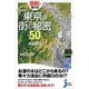 地形で解ける!東京の街の秘密50(じっぴコンパクト新書) [新書]