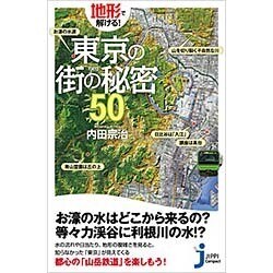 地形で解ける!東京の街の秘密50(じっぴコンパクト新書) [新書]