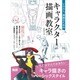 イラスト、漫画のためのキャラクター描画教室 [単行本]