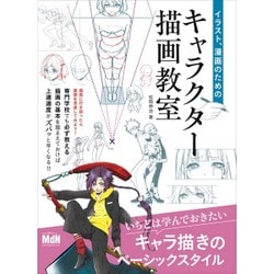 イラスト、漫画のためのキャラクター描画教室 [単行本]