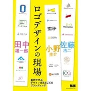 ロゴデザインの現場―事例で学ぶデザイン技法としてのブランディング [単行本]