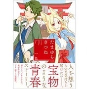 たまゆらきつね（Ruelle COMICS） [コミック]