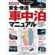 安全・快適 車中泊マニュアル: 地球丸MOOK [ムックその他]