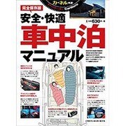 安全・快適 車中泊マニュアル: 地球丸MOOK [ムックその他]