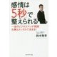 感情は「5秒」で整えられる―一流のビジネスマンが実践 仕事はメンタルで決まる! [単行本]