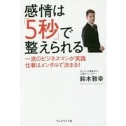 感情は「5秒」で整えられる―一流のビジネスマンが実践 仕事はメンタルで決まる! [単行本]