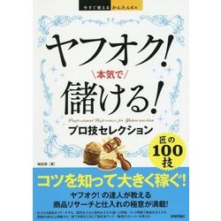 今すぐ使えるかんたんEx ヤフオク！ 本気で儲ける！ プロ技セレクション [単行本]