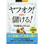 今すぐ使えるかんたんEx ヤフオク！ 本気で儲ける！ プロ技セレクション [単行本]