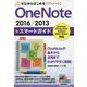 ゼロからはじめる OneNote 2016/2013 スマートガイド [単行本]