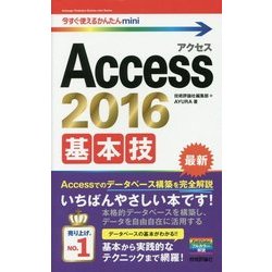 今すぐ使えるかんたんmini Access 基本技 [2016/2013/2010対応版] [単行本]
