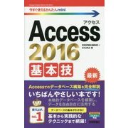 今すぐ使えるかんたんmini Access 基本技 [2016/2013/2010対応版] [単行本]