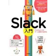 Slack入門 [ChatOpsによるチーム開発の効率化] [単行本]