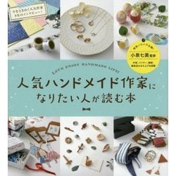 人気ハンドメイド作家になりたい人が読む本 [単行本]