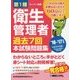 第1種衛生管理者過去7回本試験問題集〈'16～'17年版〉 [単行本]