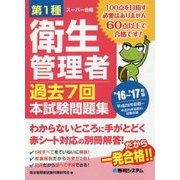 第1種衛生管理者過去7回本試験問題集〈'16～'17年版〉 [単行本]