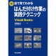目で見てわかるはんだ付け作業の実践テクニック(Visual Books) [単行本]