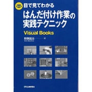 目で見てわかるはんだ付け作業の実践テクニック(Visual Books) [単行本]