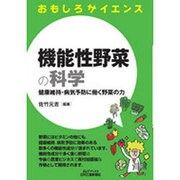 おもしろサイエンス 機能性野菜の科学―健康維持・病気予防に働く野菜の力(B&Tブックス) [単行本]