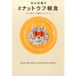 秋山具義の#ナットウフ朝食－せめて朝だけは糖質をおさえようか [単行本]