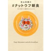 秋山具義の#ナットウフ朝食－せめて朝だけは糖質をおさえようか [単行本]