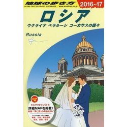 ヨドバシ Com ロシア ウクライナ ベラルーシ コーカサスの国々 16 17年版 改訂第15版 地球の歩き方 A31 全集叢書 通販 全品無料配達