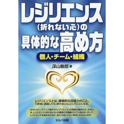 レジリエンス(折れない心)の具体的な高め方―個人・チーム・組織 [単行本]