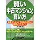 賢い中古マンションの買い方―新築マンションでは味わえない空間とコスパ! [単行本]