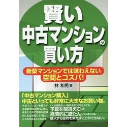 賢い中古マンションの買い方―新築マンションでは味わえない空間とコスパ! [単行本]
